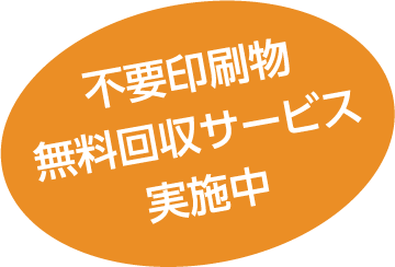 不要印刷物無料回収サービス 実施中