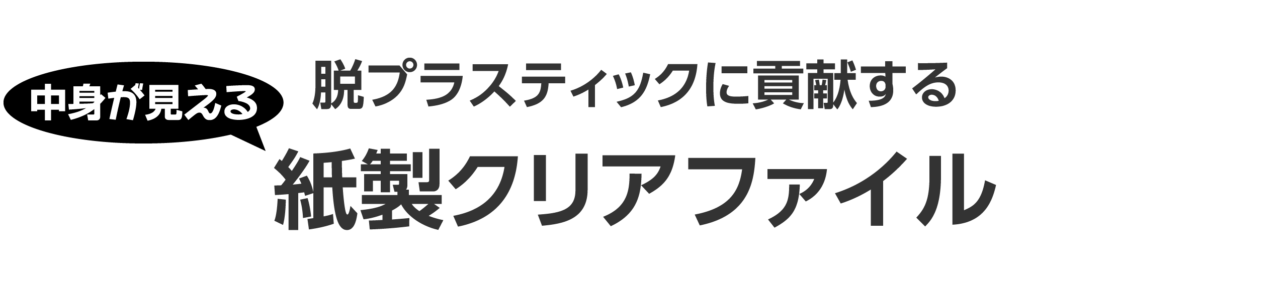 中身が見える脱プラスティックに貢献する紙製クリアファイル