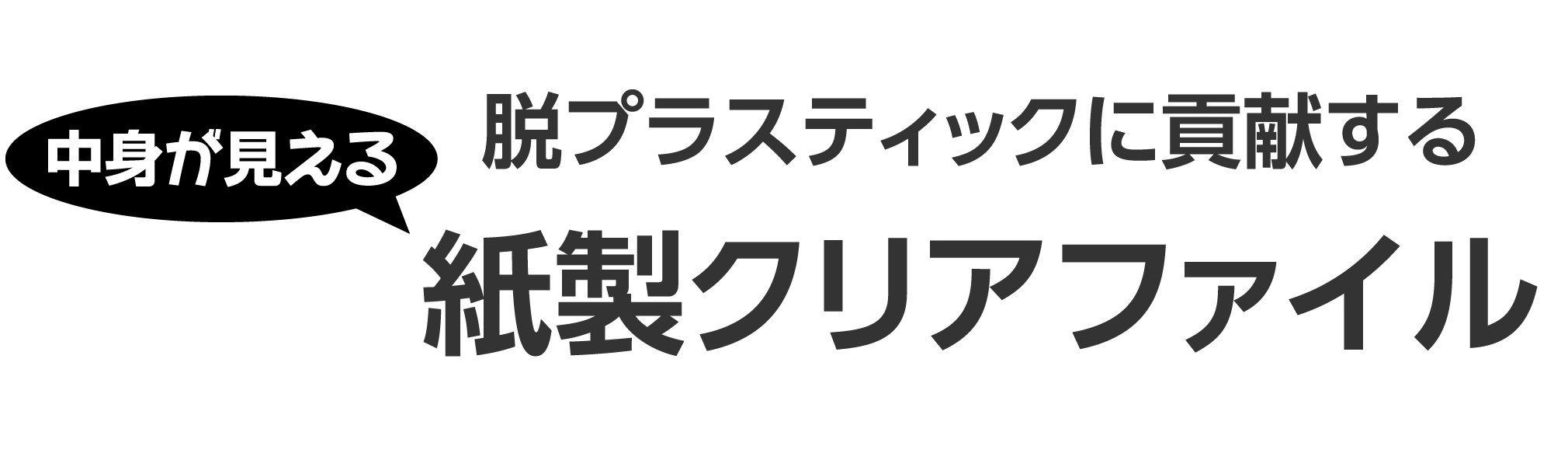 中身が見える脱プラスティックに貢献する紙製クリアファイル