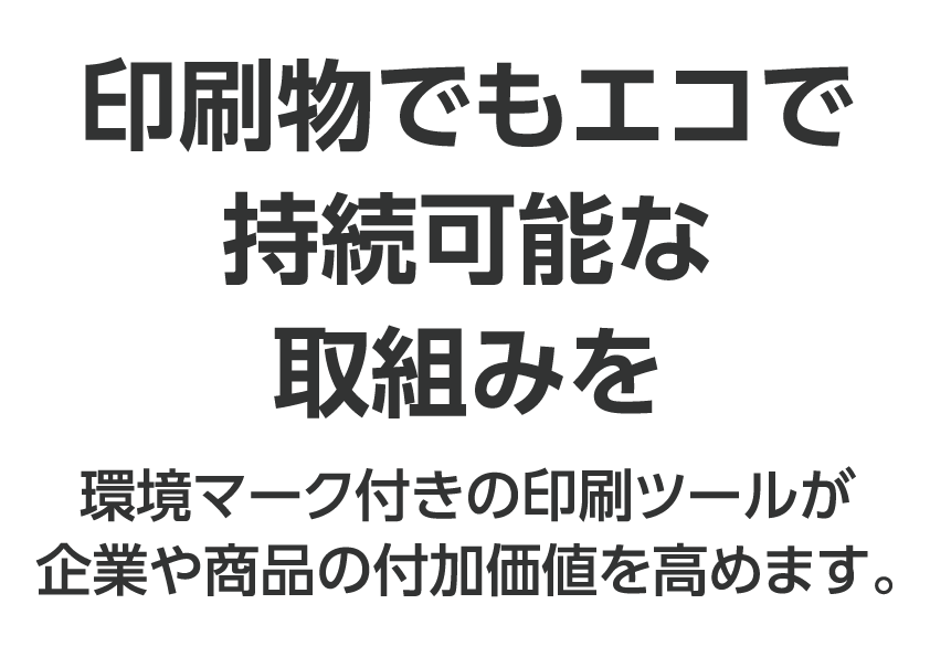 印刷物でもエコで持続可能な取組みを環境マーク付きの印刷ツールが企業や商品の付加価値を高めます。